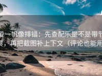 爱一帆像排错：先查配乐是不是带节奏，再把截图补上下文（评论也能用）