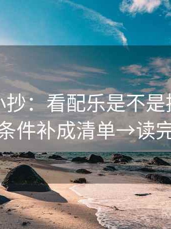 微密圈小抄：看配乐是不是推情绪→做把条件补成清单→读完更稳