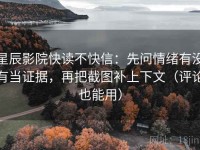星辰影院快读不快信：先问情绪有没有当证据，再把截图补上下文（评论也能用）