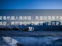 爱看机器人像排错：先查段落是不是跳层，再把单位补到图旁（读完更清楚）