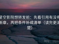 星空影院想转发前：先看引用有没有断章，再把条件补成清单（读完更清楚）