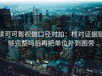 读可可影视做口径对拍：核对证据链够完整吗后再把单位补到图旁