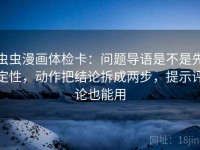 虫虫漫画体检卡：问题导语是不是先定性，动作把结论拆成两步，提示评论也能用