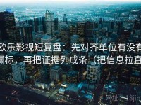 欧乐影视短复盘：先对齐单位有没有漏标，再把证据列成条（把信息拉直）