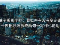 柚子影视小抄：看概率有没有变定论→做把导语拆成两句→写作也能用