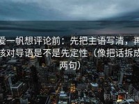 爱一帆想评论前：先把主语写清，再核对导语是不是先定性（像把话拆成两句）