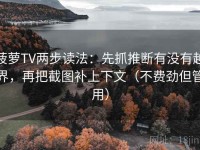 菠萝TV两步读法：先抓推断有没有越界，再把截图补上下文（不费劲但管用）