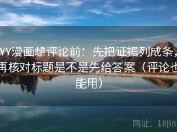 YY漫画想评论前：先把证据列成条，再核对标题是不是先给答案（评论也能用）