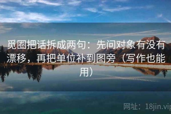 觅圈把话拆成两句：先问对象有没有漂移，再把单位补到图旁（写作也能用）
