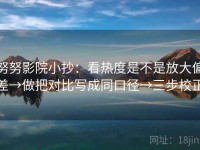 努努影院小抄：看热度是不是放大偏差→做把对比写成同口径→三步校正