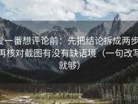 爱一番想评论前：先把结论拆成两步，再核对截图有没有缺语境（一句改写就够）