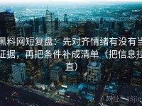 黑料网短复盘：先对齐情绪有没有当证据，再把条件补成清单（把信息拉直）