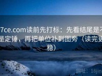 17ce.com读前先打标：先看结尾是不是定锤，再把单位补到图旁（读完更稳）