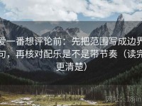 爱一番想评论前：先把范围写成边界句，再核对配乐是不是带节奏（读完更清楚）