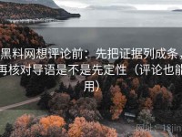 黑料网想评论前：先把证据列成条，再核对导语是不是先定性（评论也能用）