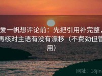 爱一帆想评论前：先把引用补完整，再核对主语有没有漂移（不费劲但管用）