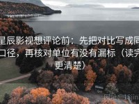 星辰影视想评论前：先把对比写成同口径，再核对单位有没有漏标（读完更清楚）