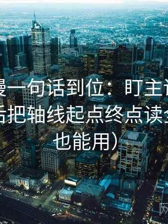 樱花动漫一句话到位：盯主语有没有跑掉然后把轴线起点终点读全（写作也能用）