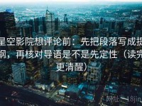 星空影院想评论前：先把段落写成提纲，再核对导语是不是先定性（读完更清醒）