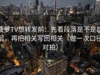 菠萝TV想转发前：先看段落是不是跳层，再把相关写回相关（做一次口径对拍）