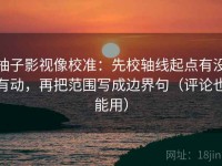 柚子影视像校准：先校轴线起点有没有动，再把范围写成边界句（评论也能用）
