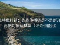 推特像排错：先查传播链是不是断开，再把对象写具体（评论也能用）