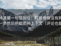 韩漫屋一句话到位：盯推断有没有跨一步然后把截图补上下文（评论也能用）