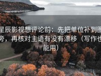 星辰影视想评论前：先把单位补到图旁，再核对主语有没有漂移（写作也能用）