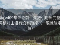 糖心vl09想评论前：先把引用补完整，再核对主语有没有跑掉（一眼就能定位）