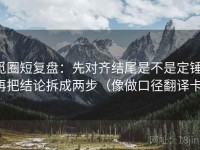 觅圈短复盘：先对齐结尾是不是定锤，再把结论拆成两步（像做口径翻译卡）