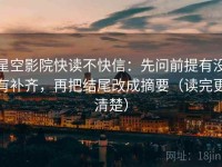 星空影院快读不快信：先问前提有没有补齐，再把结尾改成摘要（读完更清楚）