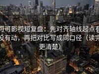 可可影视短复盘：先对齐轴线起点有没有动，再把对比写成同口径（读完更清楚）