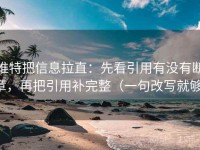 推特把信息拉直：先看引用有没有断章，再把引用补完整（一句改写就够）