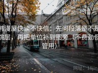 韩漫屋快读不快信：先问段落是不是跳层，再把单位补到图旁（不费劲但管用）