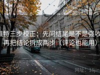 推特三步校正：先问结尾是不是强收，再把结论拆成两步（评论也能用）