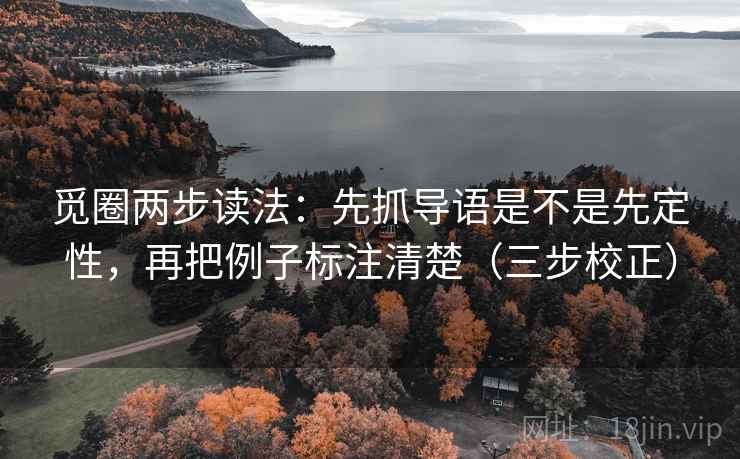 觅圈两步读法：先抓导语是不是先定性，再把例子标注清楚（三步校正）