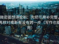 微密圈想评论前：先把引用补完整，再核对推断有没有跨一步（写作也能用）