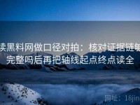 读黑料网做口径对拍：核对证据链够完整吗后再把轴线起点终点读全