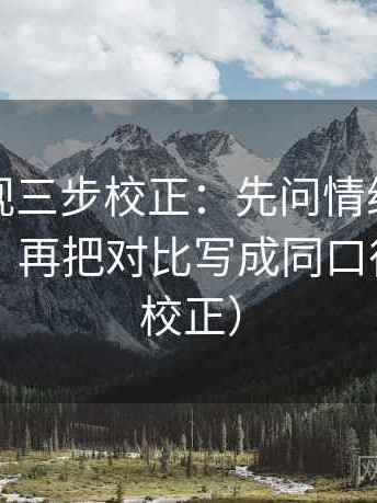 人人影视三步校正：先问情绪有没有当证据，再把对比写成同口径（三步校正）