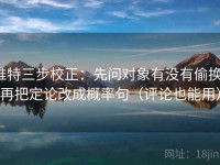 推特三步校正：先问对象有没有偷换，再把定论改成概率句（评论也能用）