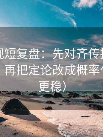 神马影视短复盘：先对齐传播链是不是断开，再把定论改成概率句（读完更稳）