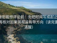 微密圈想评论前：先把时间写成起止，再核对因果词有没有带方向（读完更清醒）
