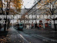 推特想转发前：先看转发语是不是再加工，再把条件补成清单（评论也能用）
