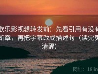 欧乐影视想转发前：先看引用有没有断章，再把字幕改成描述句（读完更清醒）