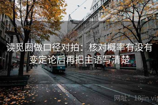读觅圈做口径对拍：核对概率有没有变定论后再把主语写清楚