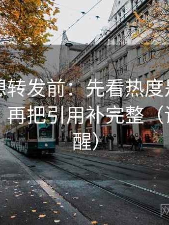 韩漫屋想转发前：先看热度是不是放大偏差，再把引用补完整（读完更清醒）