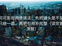 可可影视两步读法：先抓镜头是不是只给一面，再把引用补完整（读完更清醒）