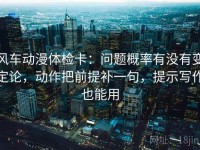 风车动漫体检卡：问题概率有没有变定论，动作把前提补一句，提示写作也能用