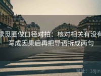 读觅圈做口径对拍：核对相关有没有写成因果后再把导语拆成两句