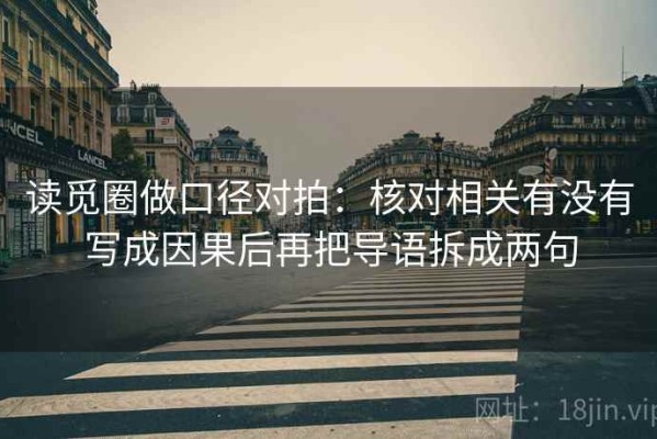 读觅圈做口径对拍：核对相关有没有写成因果后再把导语拆成两句